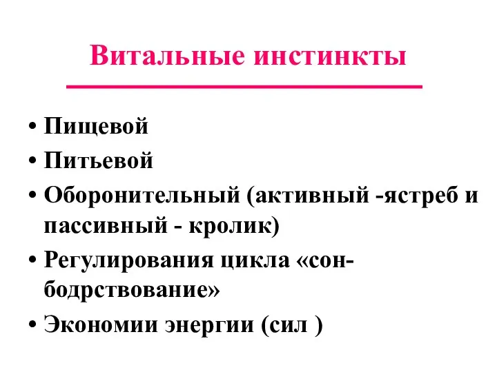 Витальные инстинкты Пищевой Питьевой Оборонительный (активный -ястреб и пассивный - кролик)