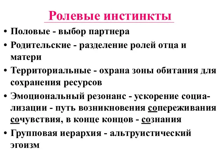 Ролевые инстинкты Половые - выбор партнера Родительские - разделение ролей отца