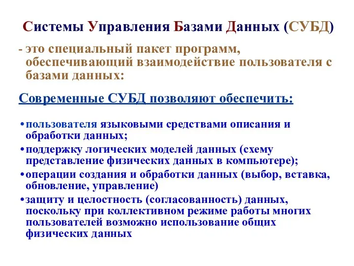 Системы Управления Базами Данных (СУБД) - это специальный пакет программ, обеспечивающий