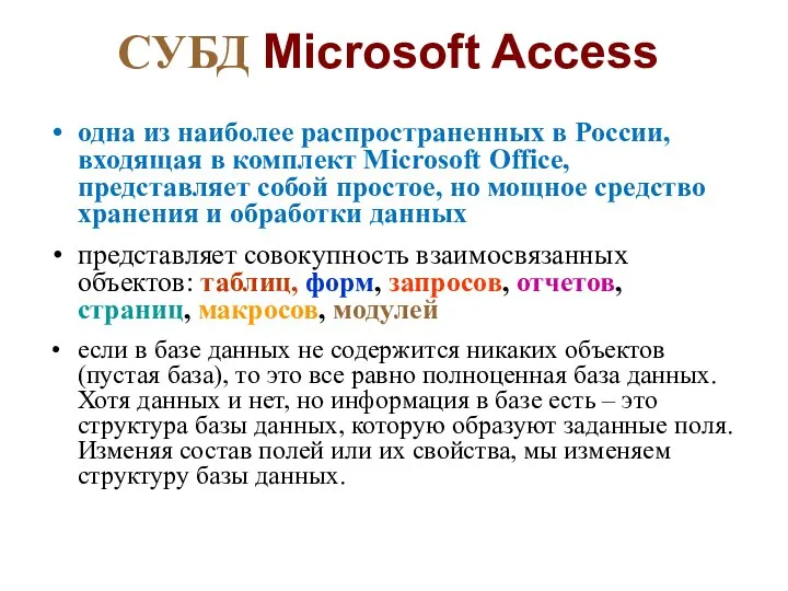 СУБД Microsoft Access одна из наиболее распространенных в России, входящая в