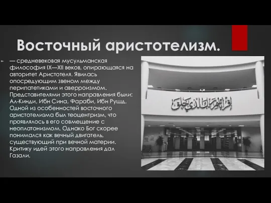 Восточный аристотелизм. — средневековая мусульманская философия IX—XII веков, опирающаяся на авторитет