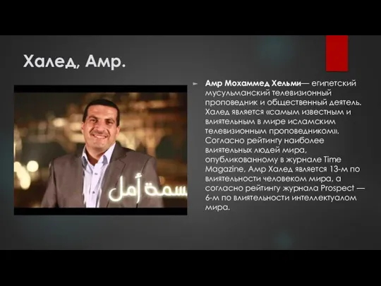 Халед, Амр. Амр Мохаммед Хельми— египетский мусульманский телевизионный проповедник и общественный