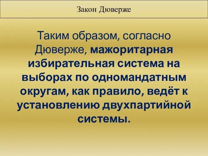 Закон Дюверже Таким образом, согласно Дюверже, мажоритарная избирательная система на выборах