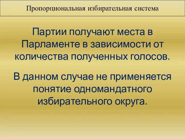 Пропорциональная избирательная система Партии получают места в Парламенте в зависимости от