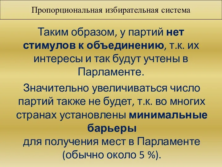 Пропорциональная избирательная система Таким образом, у партий нет стимулов к объединению,