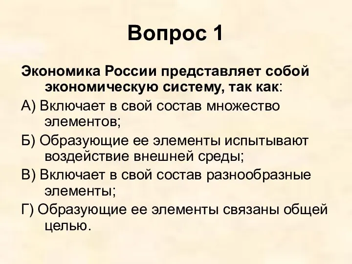 Вопрос 1 Экономика России представляет собой экономическую систему, так как: А)