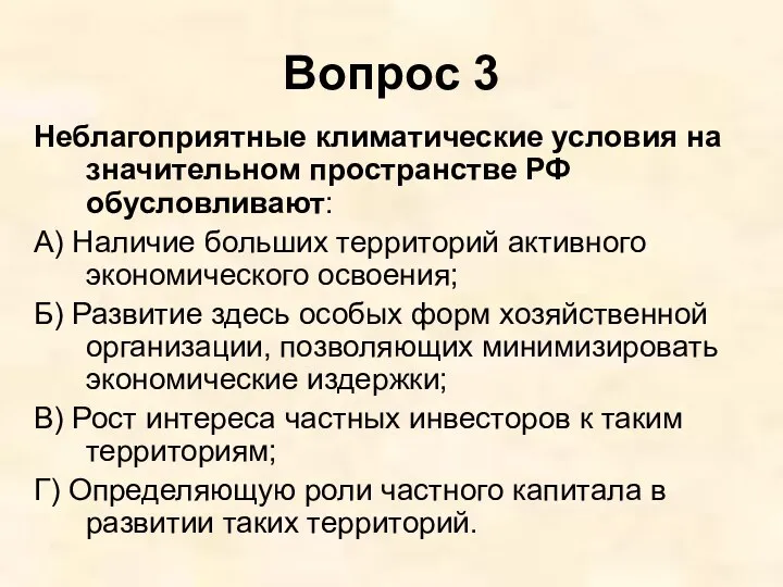 Вопрос 3 Неблагоприятные климатические условия на значительном пространстве РФ обусловливают: А)