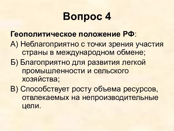 Вопрос 4 Геополитическое положение РФ: А) Неблагоприятно с точки зрения участия