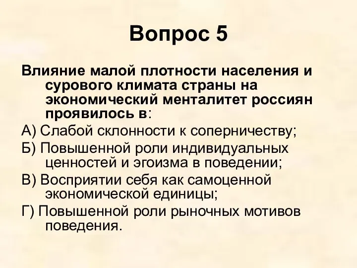 Вопрос 5 Влияние малой плотности населения и сурового климата страны на