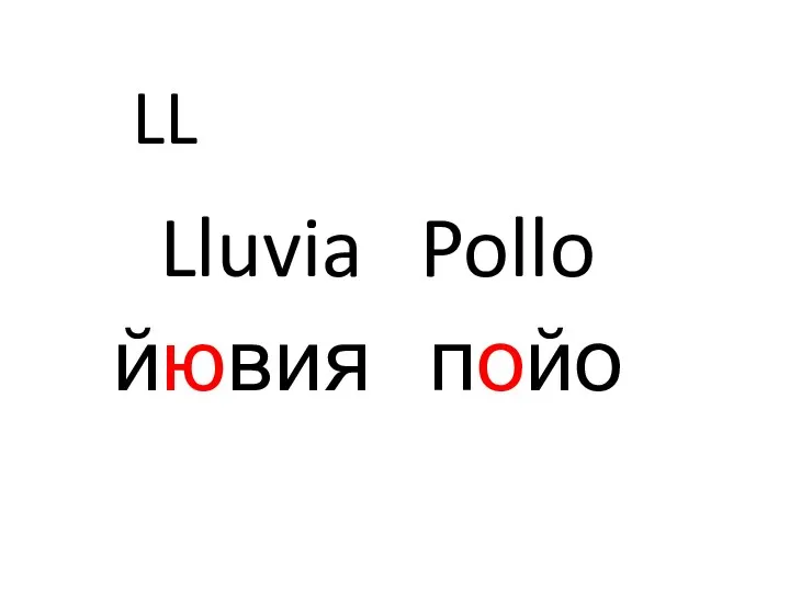 LL Lluvia Pollo йювия пойо