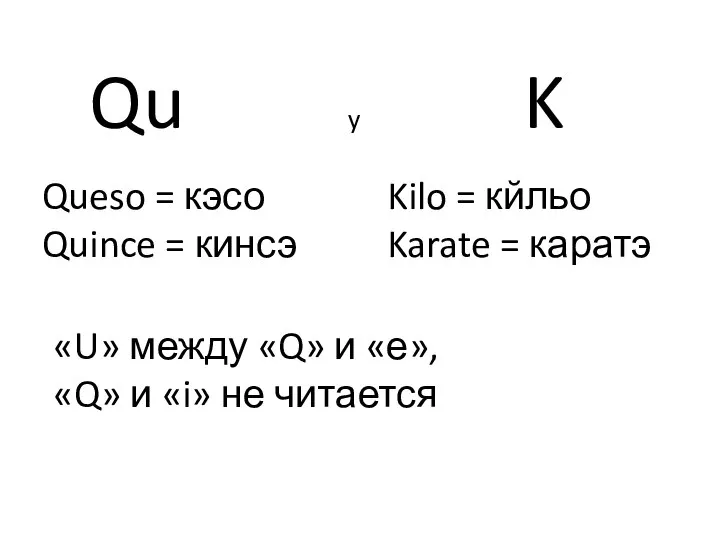 Qu y K Queso = кэсо Quince = кинсэ Kilo =