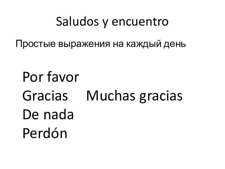 Por favor Gracias Muchas gracias De nada Perdón Saludos y encuentro Простые выражения на каждый день