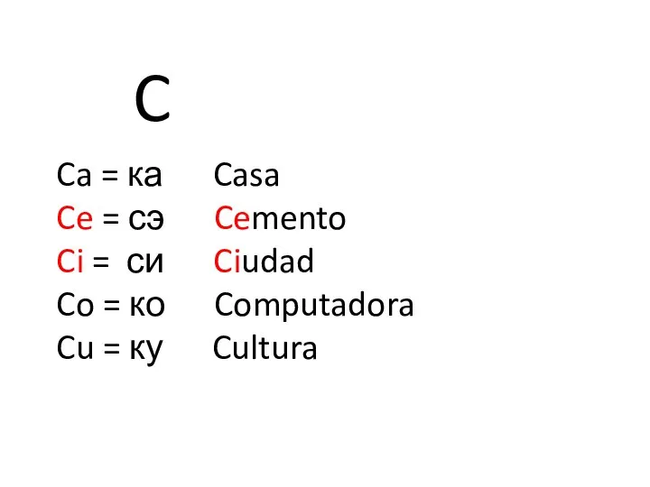 C Ca = ка Casa Ce = сэ Cemento Ci =