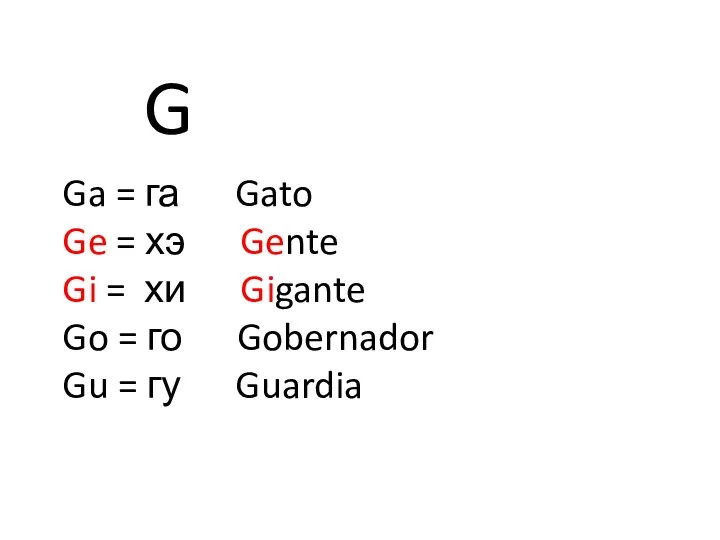 G Ga = га Gato Ge = хэ Gente Gi =