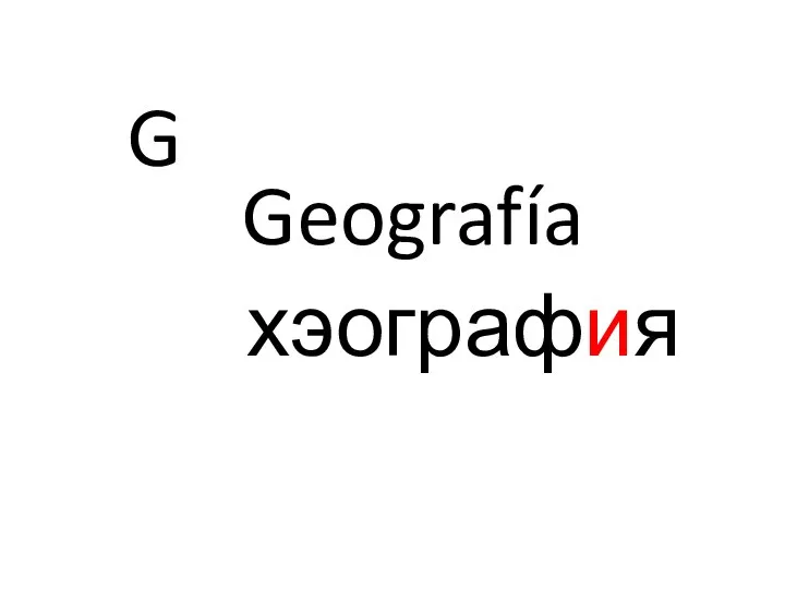 G Geografía хэография