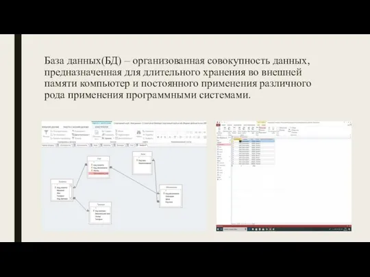 База данных(БД) – организованная совокупность данных, предназначенная для длительного хранения во