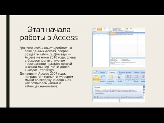 Этап начала работы в Access Для того чтобы начать работать в