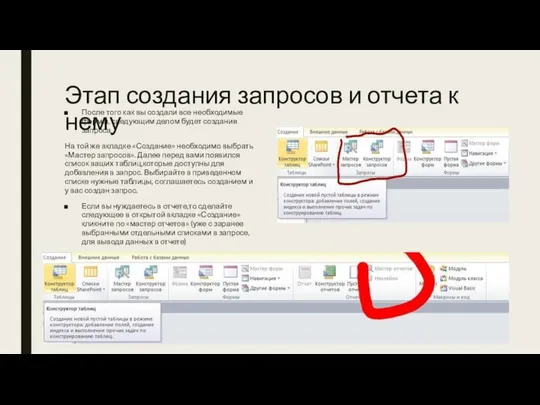 Этап создания запросов и отчета к нему После того как вы