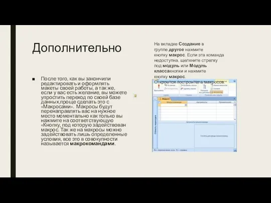 Дополнительно После того, как вы закончили редактировать и оформлять макеты своей