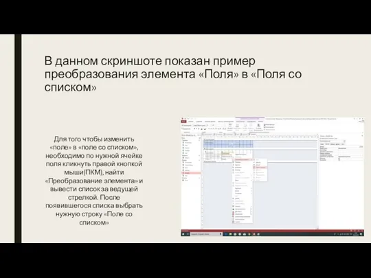 В данном скриншоте показан пример преобразования элемента «Поля» в «Поля со