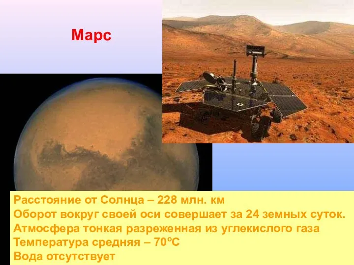 Расстояние от Солнца – 228 млн. км Оборот вокруг своей оси