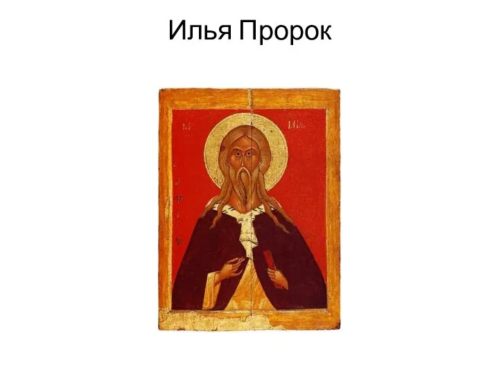 Илья Пророк