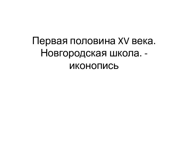 Первая половина XV века. Новгородская школа. - иконопись