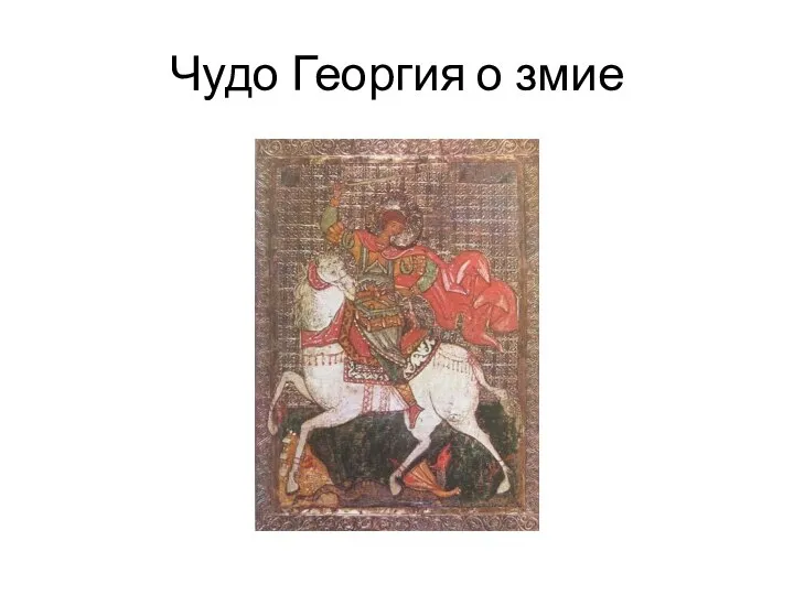 Чудо Георгия о змие