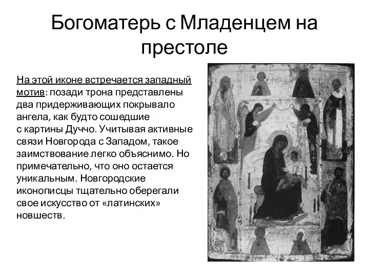 Богоматерь с Младенцем на престоле На этой иконе встречается западный мотив: