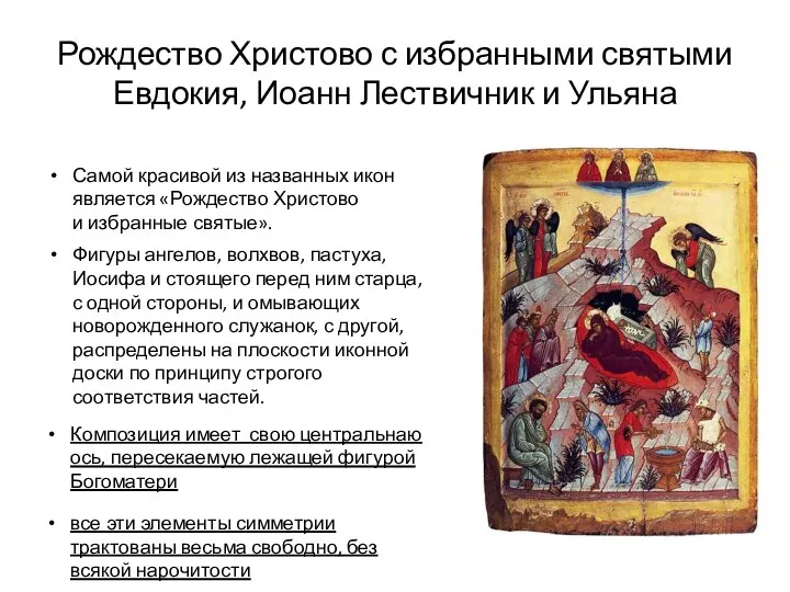 Рождество Христово с избранными святыми Евдокия, Иоанн Лествичник и Ульяна Самой