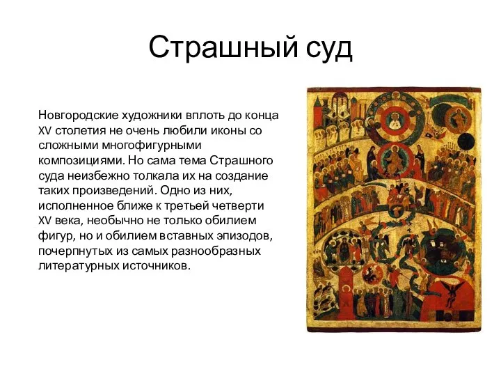 Страшный суд Новгородские художники вплоть до конца XV столетия не очень