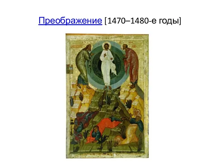 Преображение [1470–1480-е годы]