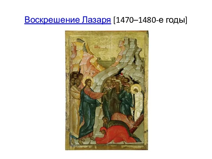 Воскрешение Лазаря [1470–1480-е годы]