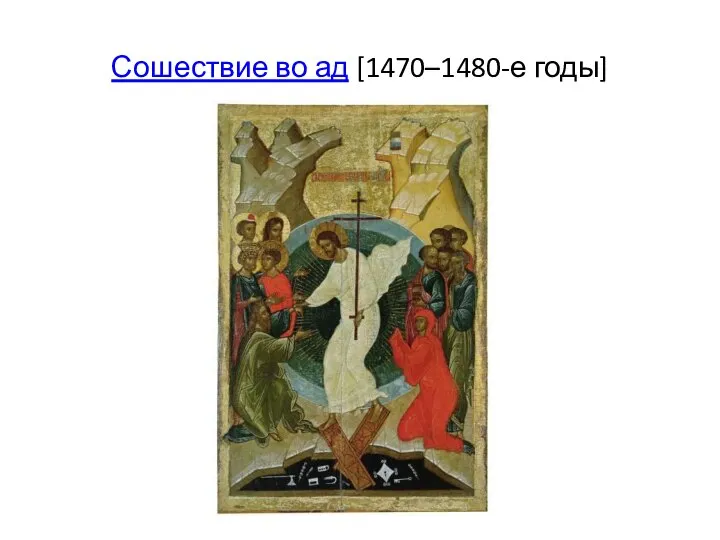 Сошествие во ад [1470–1480-е годы]