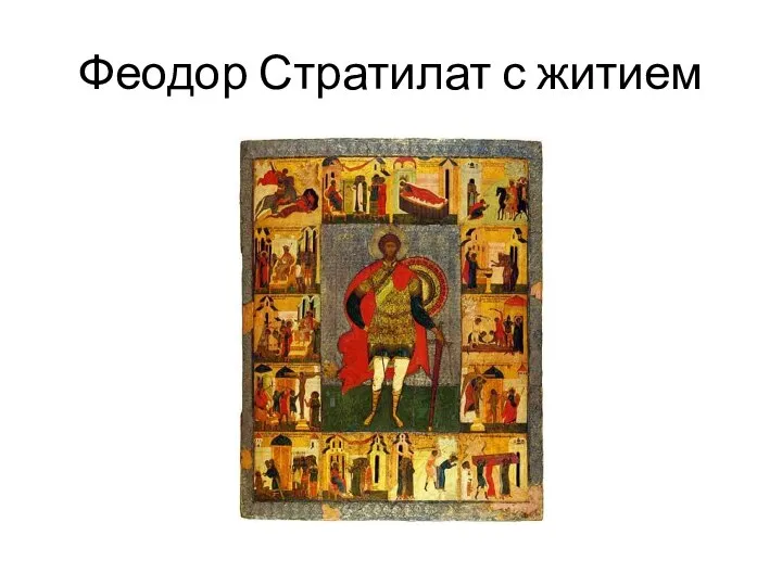 Феодор Стратилат с житием