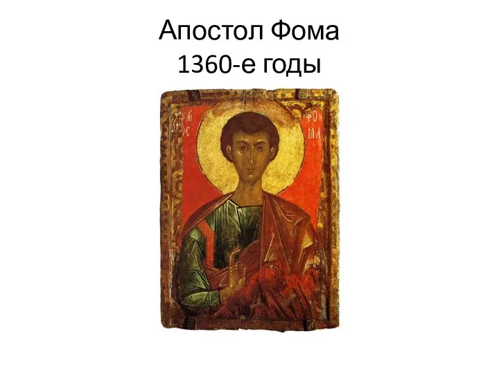 Апостол Фома 1360-е годы