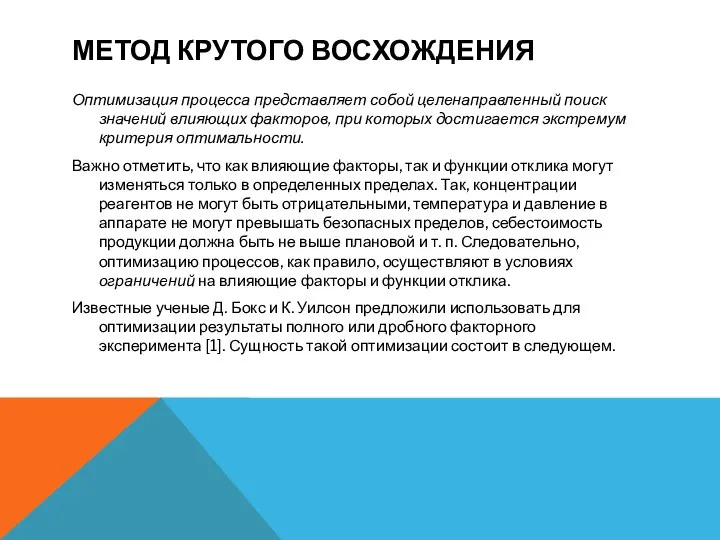 МЕТОД КРУТОГО ВОСХОЖДЕНИЯ Оптимизация процесса представляет собой целенаправленный поиск значений влияющих