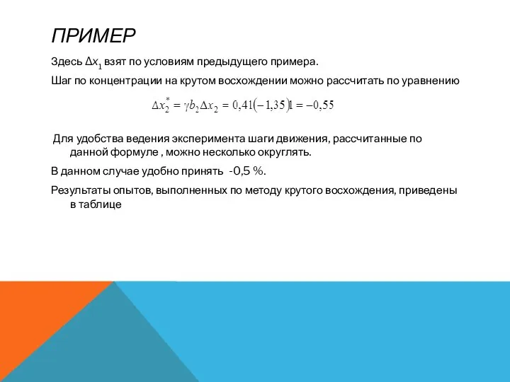 ПРИМЕР Здесь Δx1 взят по условиям предыдущего примера. Шаг по концентрации