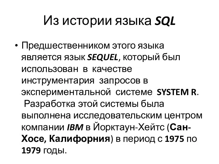 Из истории языка SQL Предшественником этого языка является язык SEQUEL, который