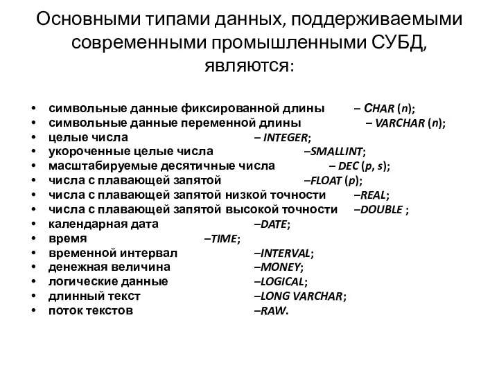 Основными типами данных, поддерживаемыми современными промышленными СУБД, являются: символьные данные фиксированной