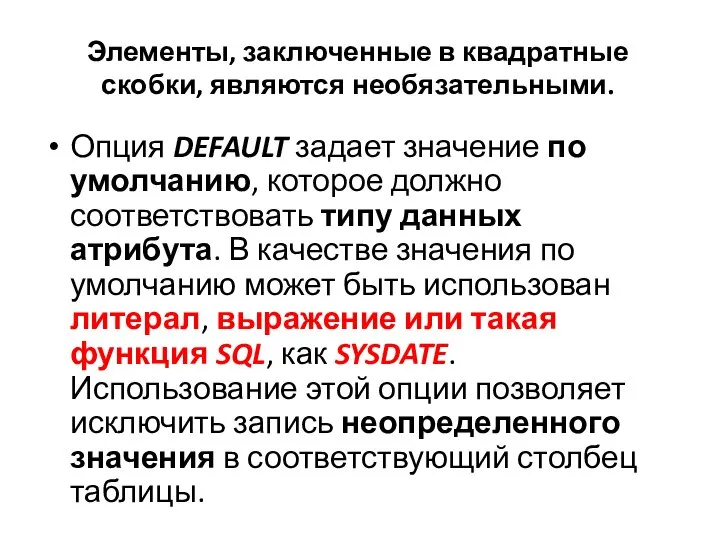 Элементы, заключенные в квадратные скобки, являются необязательными. Опция DEFAULT задает значение