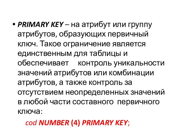 PRIMARY KEY – на атрибут или группу атрибутов, образующих первичный ключ.