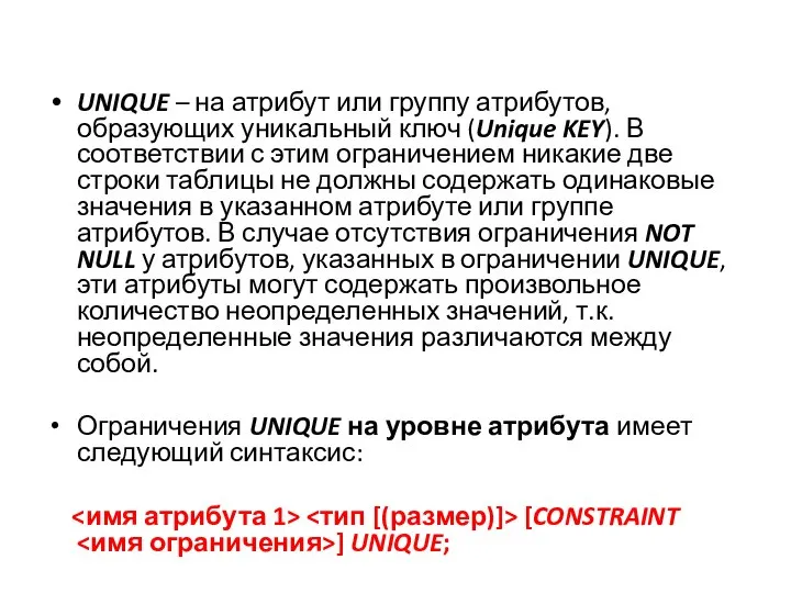 UNIQUE – на атрибут или группу атрибутов, образующих уникальный ключ (Unique