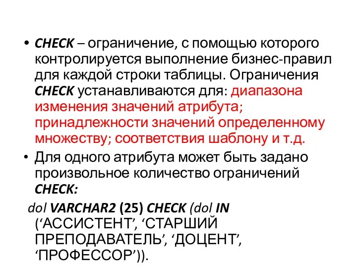 CHECK – ограничение, с помощью которого контролируется выполнение бизнес-правил для каждой