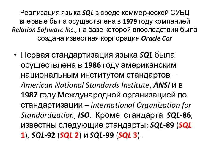 Реализация языка SQL в среде коммерческой СУБД впервые была осуществлена в