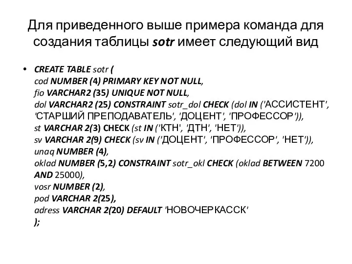 Для приведенного выше примера команда для создания таблицы sotr имеет следующий