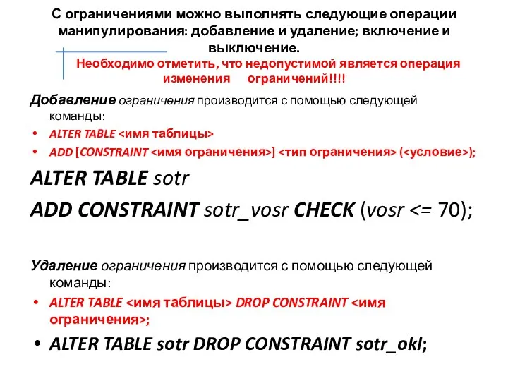 С ограничениями можно выполнять следующие операции манипулирования: добавление и удаление; включение