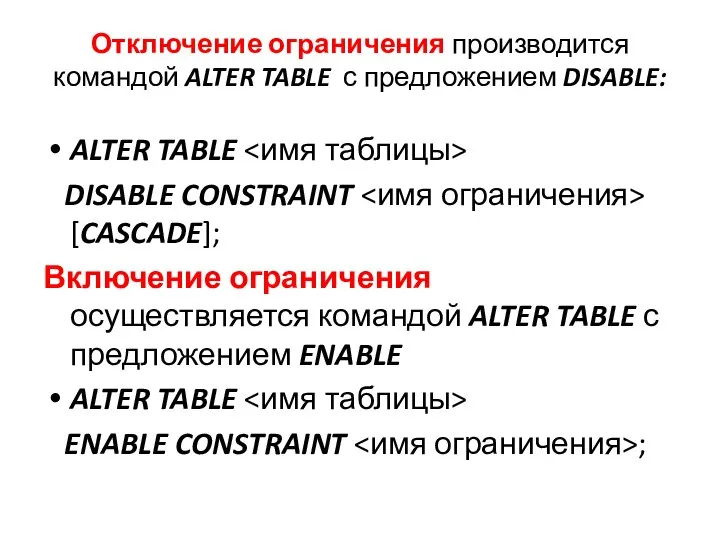 Отключение ограничения производится командой ALTER TABLE с предложением DISABLE: ALTER TABLE