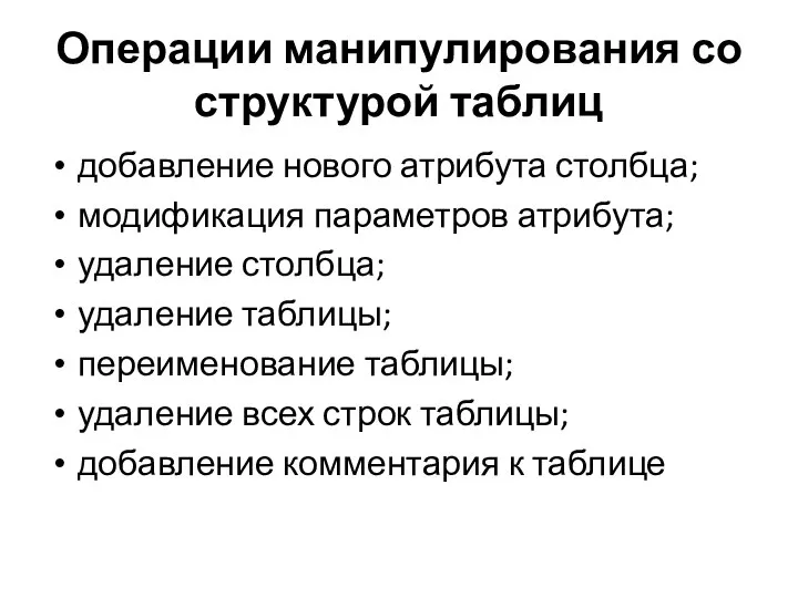 Операции манипулирования со структурой таблиц добавление нового атрибута столбца; модификация параметров