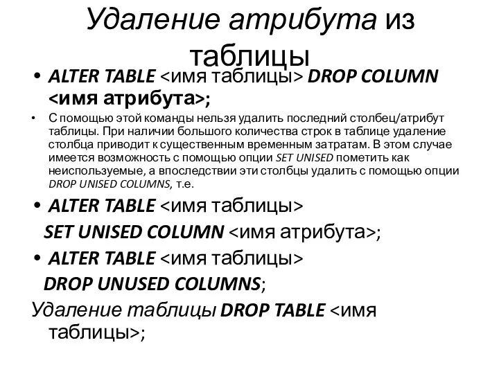 Удаление атрибута из таблицы ALTER TABLE DROP COLUMN ; С помощью